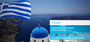Греция 5 причин
